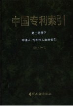 中国专利索引  第2分册  下  申请人、专利权人年度索引