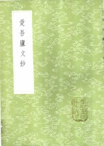 爱吾庐文钞
