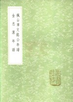 枫山章文懿公年谱  金忠洁年谱