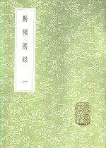 斠补隅录  一至二册