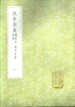 瓯香馆集  一至三册  补遗诗  补遗书跋  附录