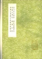 宋元本行格表  澹生堂藏书约  流通古书约  藏书记要  四库全书总目提要四部类叙