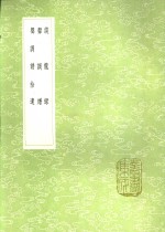 谈龙录  声调谱  声调谱拾遗