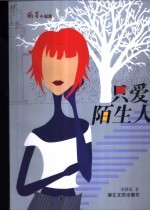 只爱陌生人 电子书封面