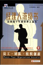 经理人浓缩书  迈向新千年的管理入场券  2  员工·团队·组织创新