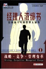 经理人浓缩书  迈向新千年的管理入场券  1  战略·竞争·管理变革
