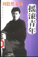 刘毅然文集  摇滚青年 封面