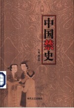 中国禁史  主编曲义伟