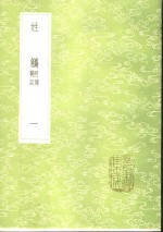 姓觿  附录札记  1-3册