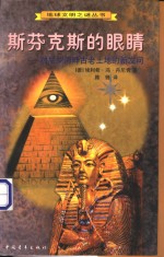 斯芬克斯的眼睛  对尼罗河畔古老土地的新发问