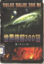 世界待解300谜