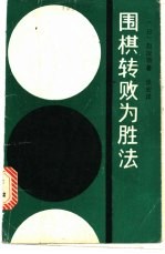 围棋转败为胜法