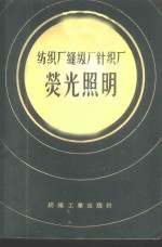 纺织厂缝纫厂针织厂荧光照明