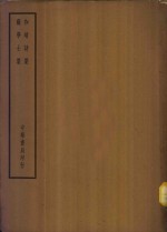 四部备要  集部  和靖诗集