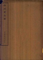 四部备要  集部  柳河东全集