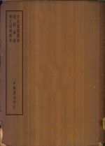 四部备要  集部  苕溪渔隐丛话