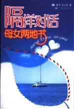 隔洋对话  母女两地书