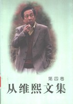 从维熙文集  4 电子书封面
