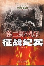 第二野战军征战纪实