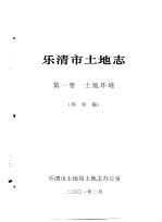乐清市土地志  终审稿  上  第1章  土地环境  终审稿