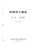 乐清市土地志  终审稿  上  第2章  土地资源  终审稿