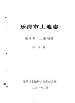 乐清市土地志  终审稿  上  第4章  土地制度  终审稿