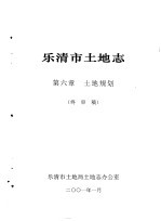 乐清市土地志  终审稿  上  第6章  土地规划  终审稿