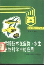 示踪技术在鱼类、水生生物科学中的应用