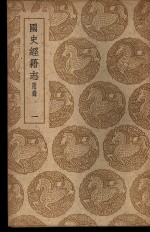 国史经籍志附录  一、二、三、四