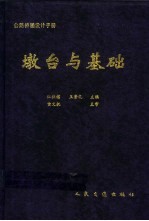 公路桥涵设计手册  墩台与基础