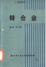 锌合金