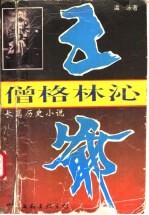 僧格林沁王爷 电子书封面