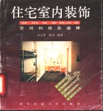 住宅室内装饰  空间利用与装修