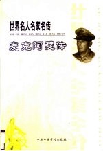 世界名人名家名传  麦克阿瑟传