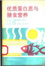 优质蛋白质与膳食营养