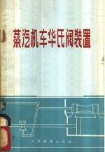 蒸汽机车华氏阀装置