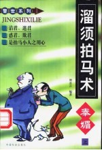 溜须拍马术  奉媚