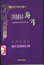 （配图）古典戏剧基本解读  2  十大悲剧  2  长生殿·赵氏孤儿