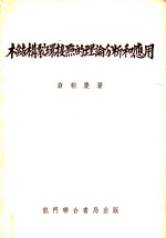 木结构裂环接点的理论分析和应用