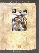 走近画家  尉晓榕