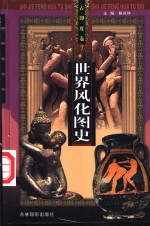 世界风化图史  6、7  古印度卷