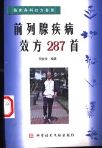 前列腺疾病效方287首