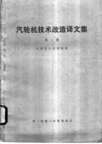 汽轮机技术改造译文集  第1集