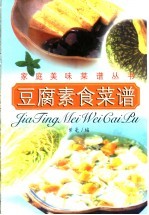 豆腐素食菜谱