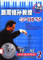 跟周铭孙教授学钢琴-拜厄钢琴初级教程  2