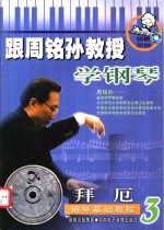 跟周铭孙教授学钢琴-拜厄钢琴初级教程  3