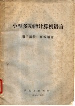 小型多功能计算机语言  第1部份  汇编语言