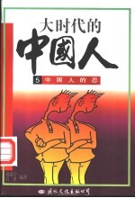 大时代的中国人  5  中国人的忍