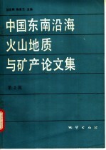 中国东南沿海火山地质与矿产论文集  第2辑