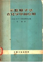 示踪原子法在化学中的应用  外国期刊文献的缩译文和概述文集